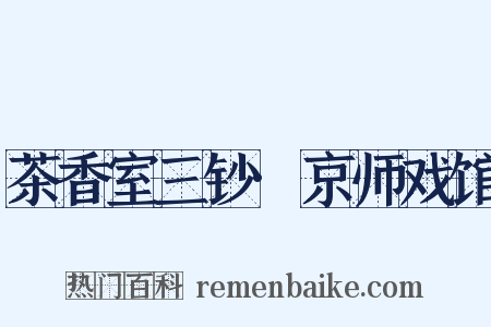 茶香室三钞·京师戏馆是什么意思的图片